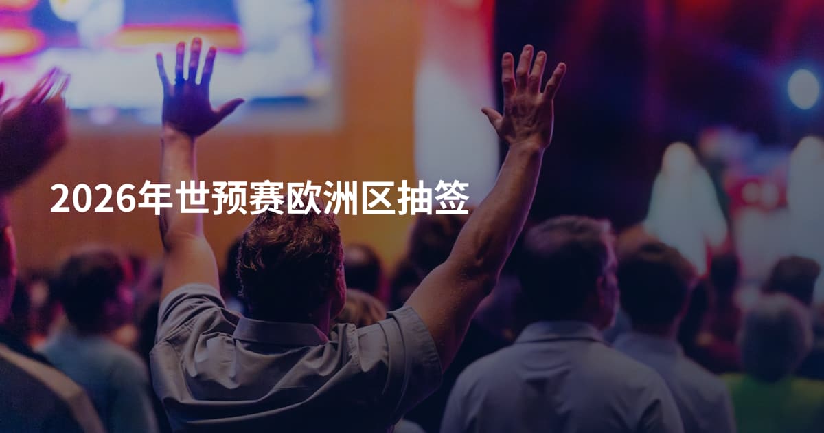 2026年世预赛欧洲区抽签