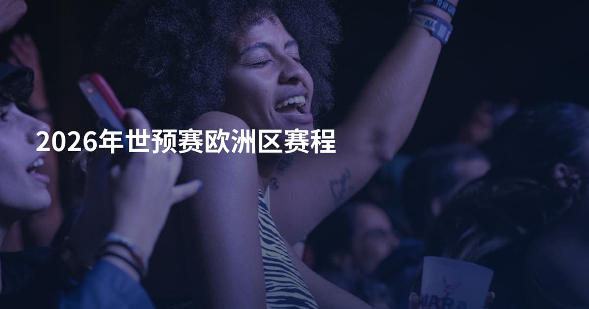 2026年世预赛欧洲区赛程