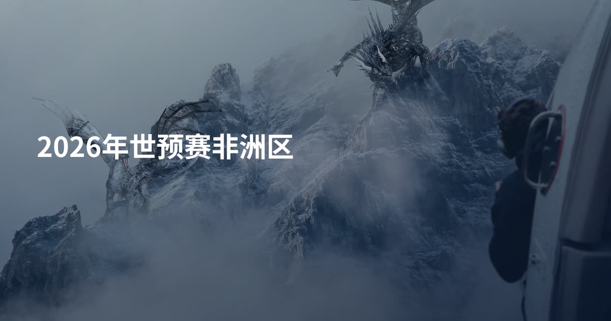 2026年世预赛非洲区