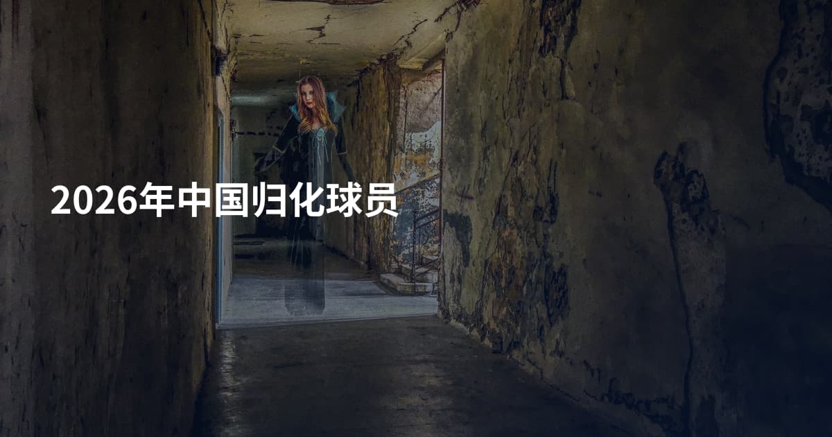 2026年中国归化球员