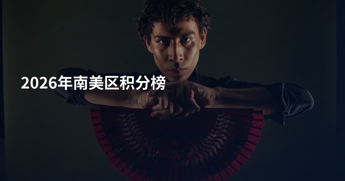 2026年南美区积分榜
