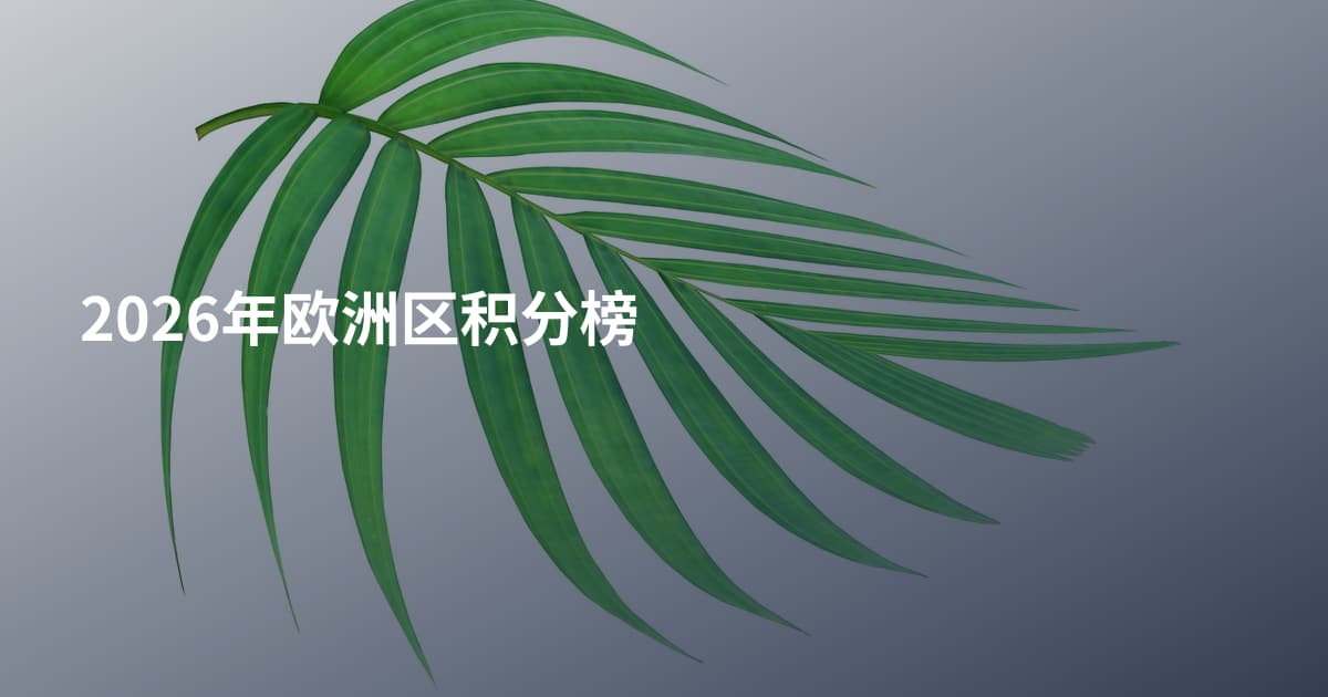 2026年欧洲区积分榜