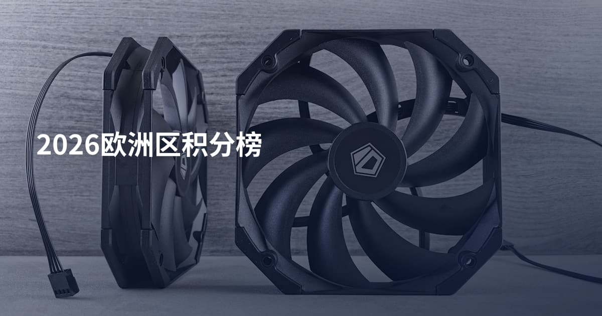 2026欧洲区积分榜