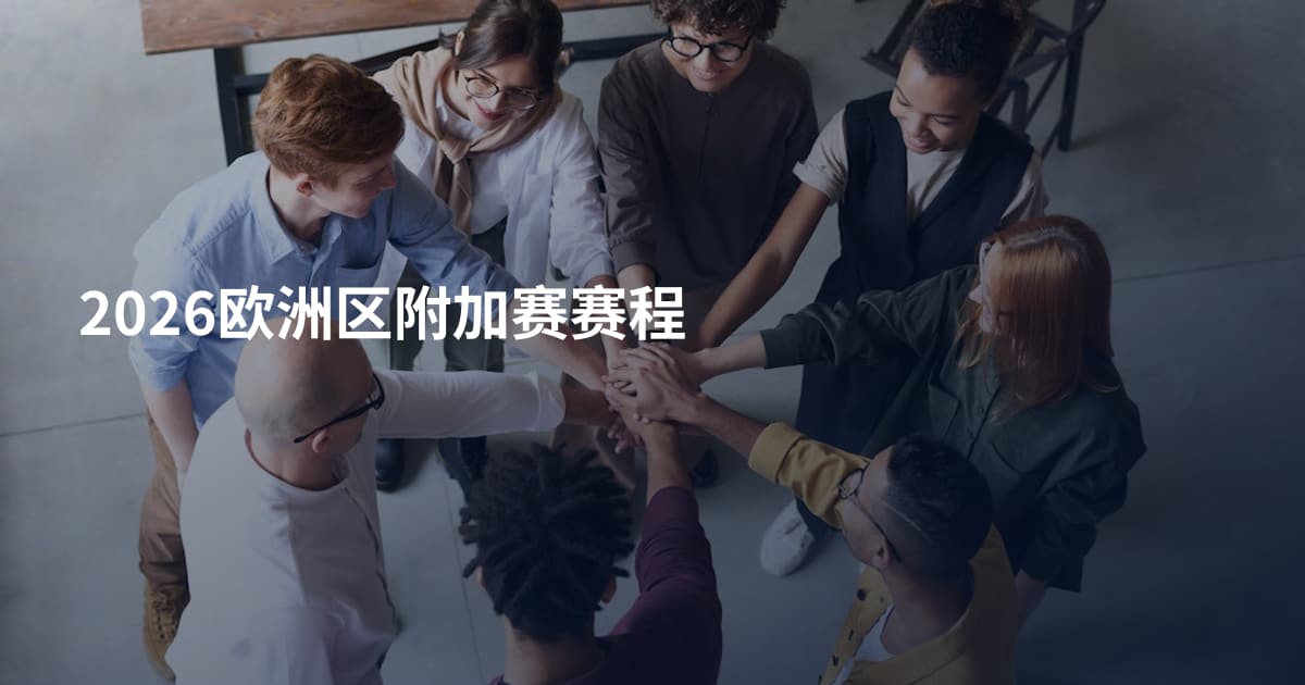 2026欧洲区附加赛赛程