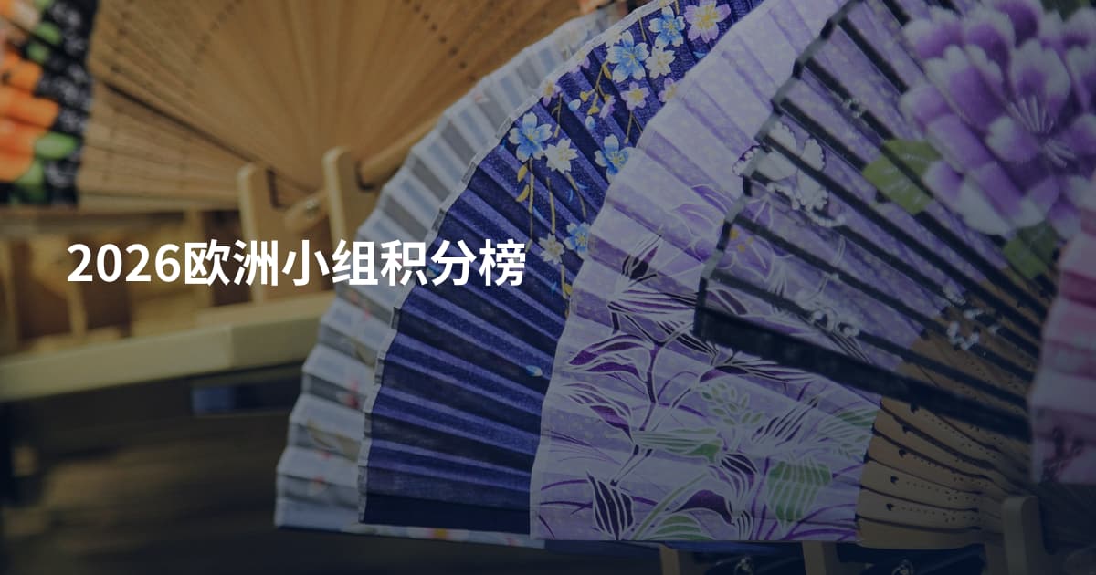 2026欧洲小组积分榜