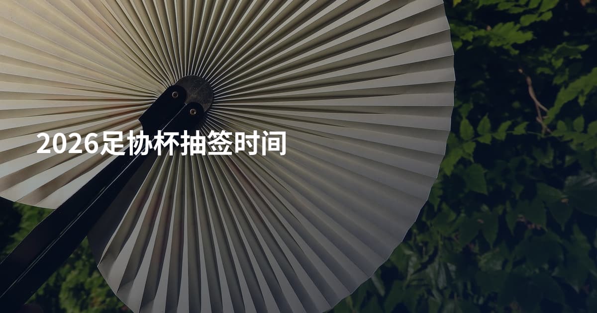 2026足协杯抽签时间
