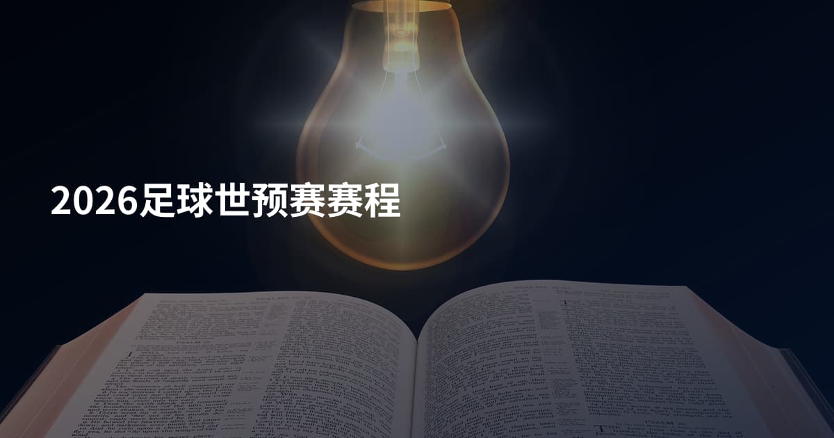 2026足球世预赛赛程
