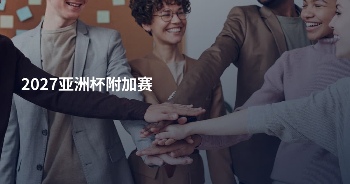 2027亚洲杯附加赛