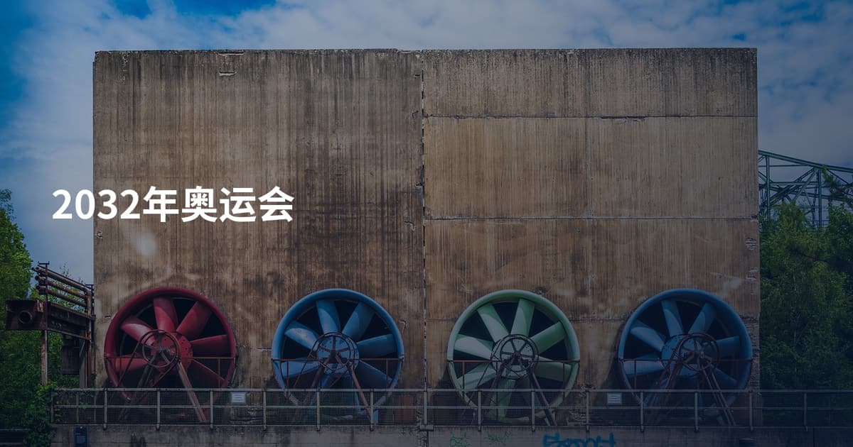 2032年奥运会