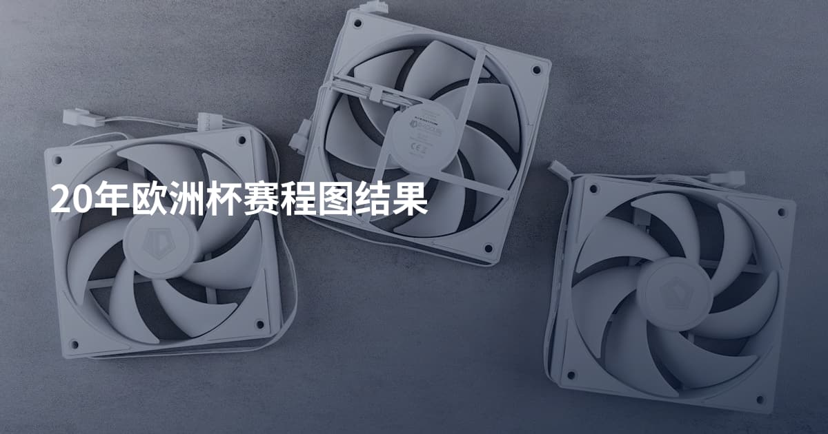 20年欧洲杯赛程图结果