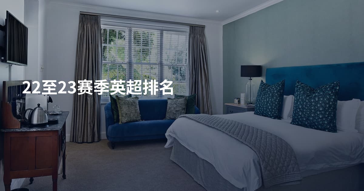 22至23赛季英超排名