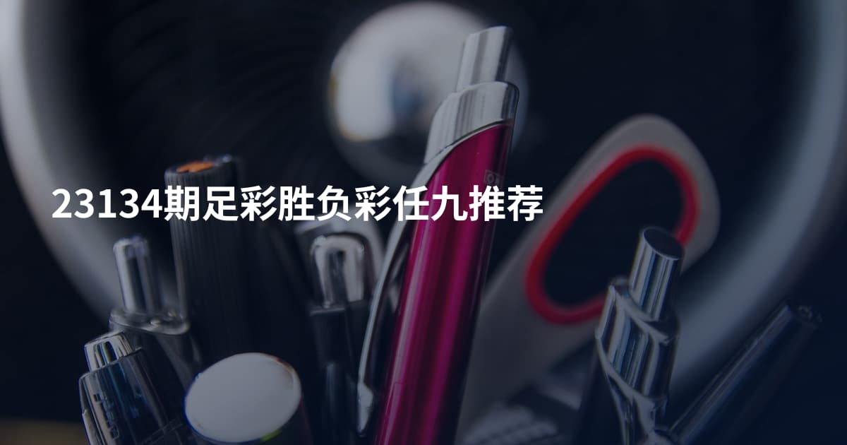 23134期足彩胜负彩任九推荐