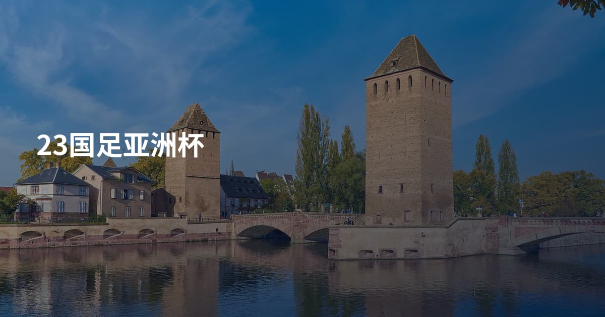 23国足亚洲杯