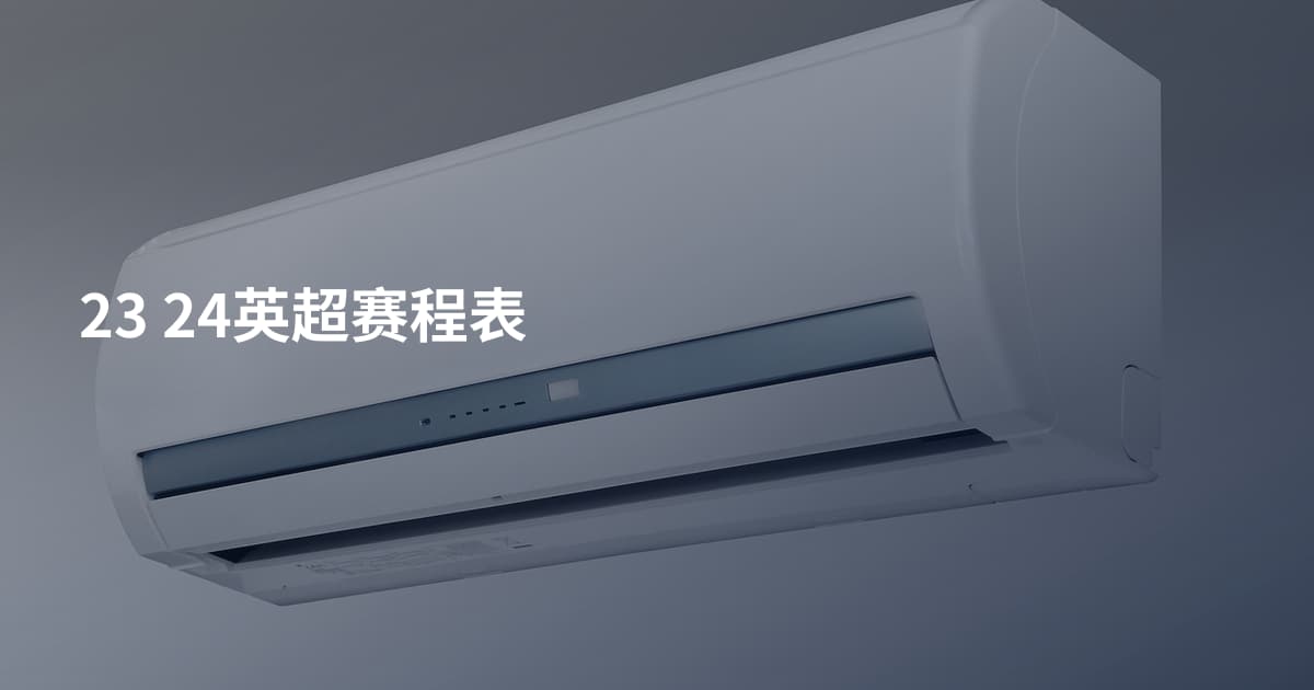 23 24英超赛程表