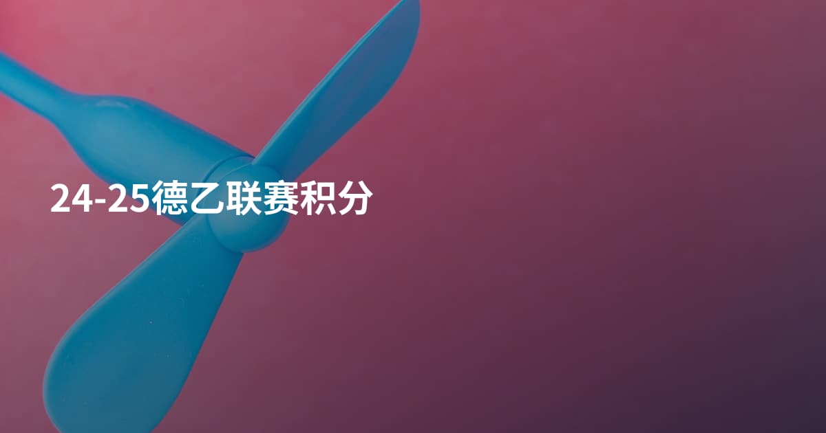 24-25德乙联赛积分