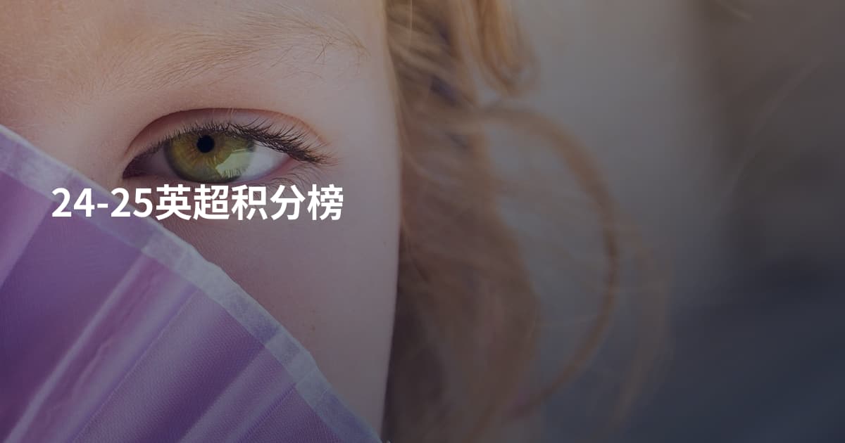 24-25英超积分榜