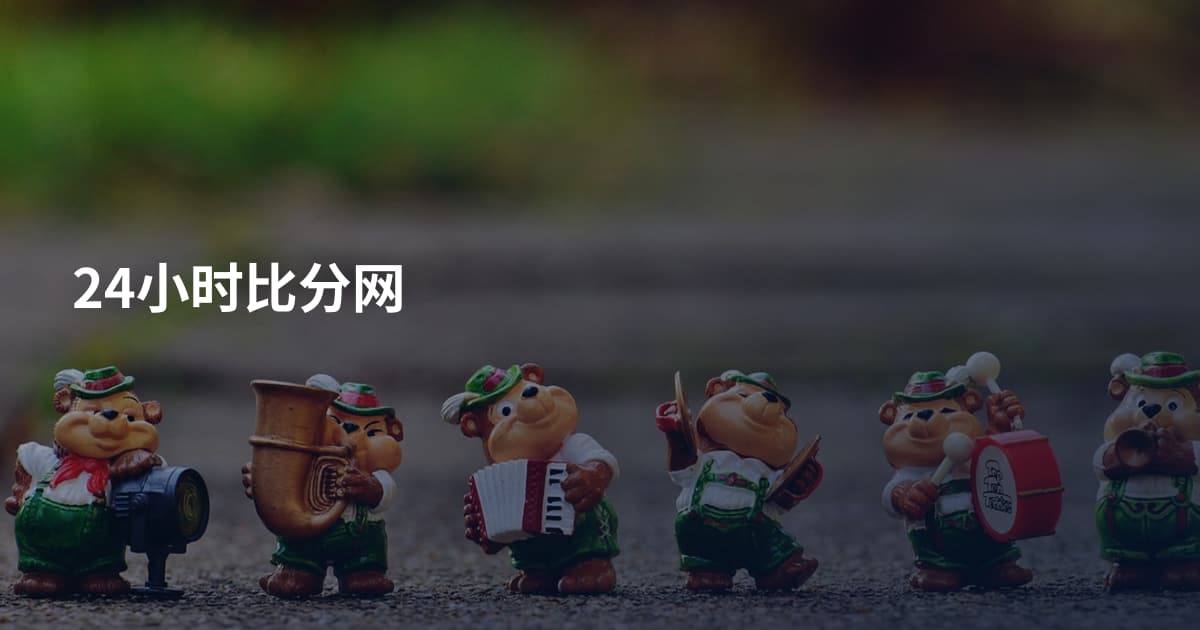 24小时比分网
