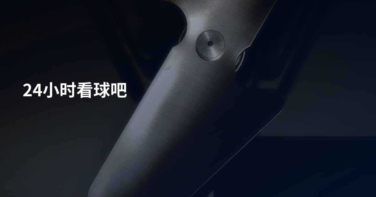 24小时看球吧