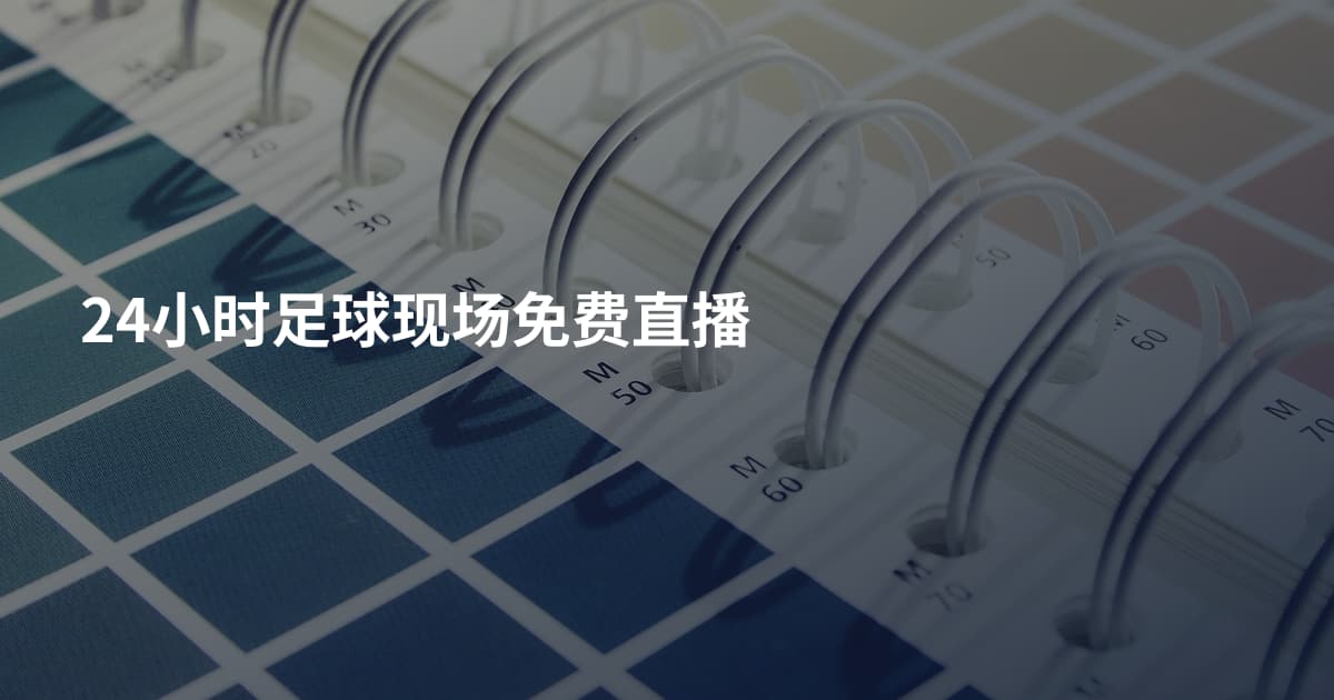 24小时足球现场免费直播