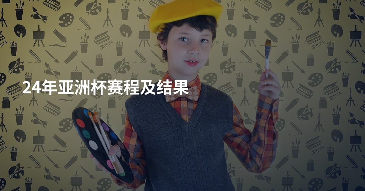 24年亚洲杯赛程及结果