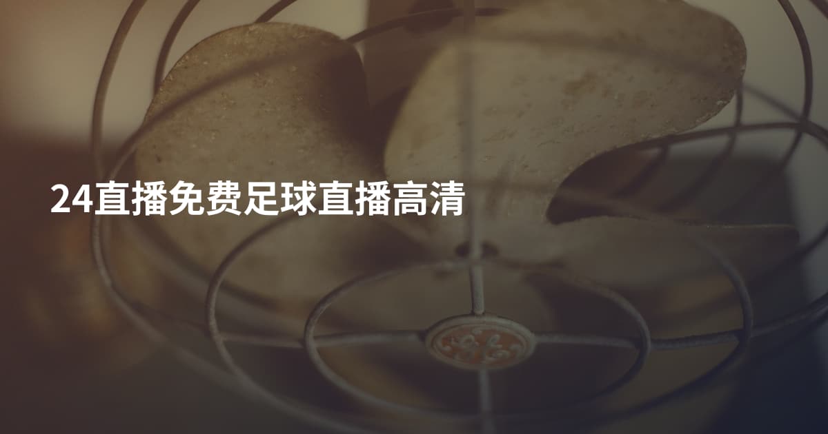 24直播免费足球直播高清