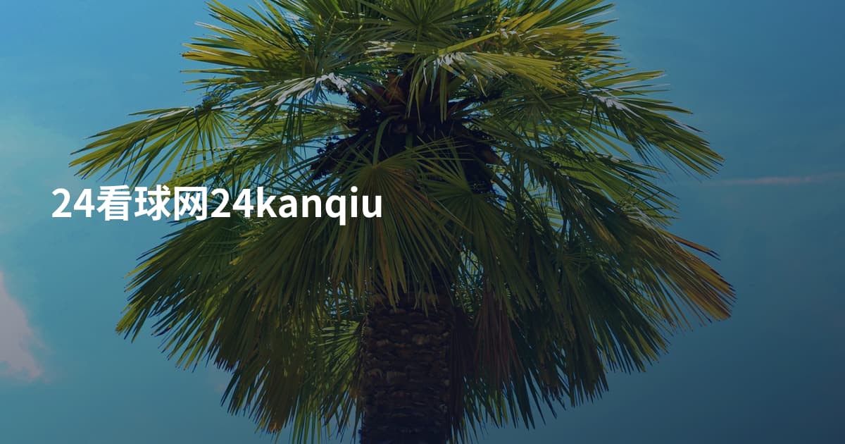 24看球网24kanqiu