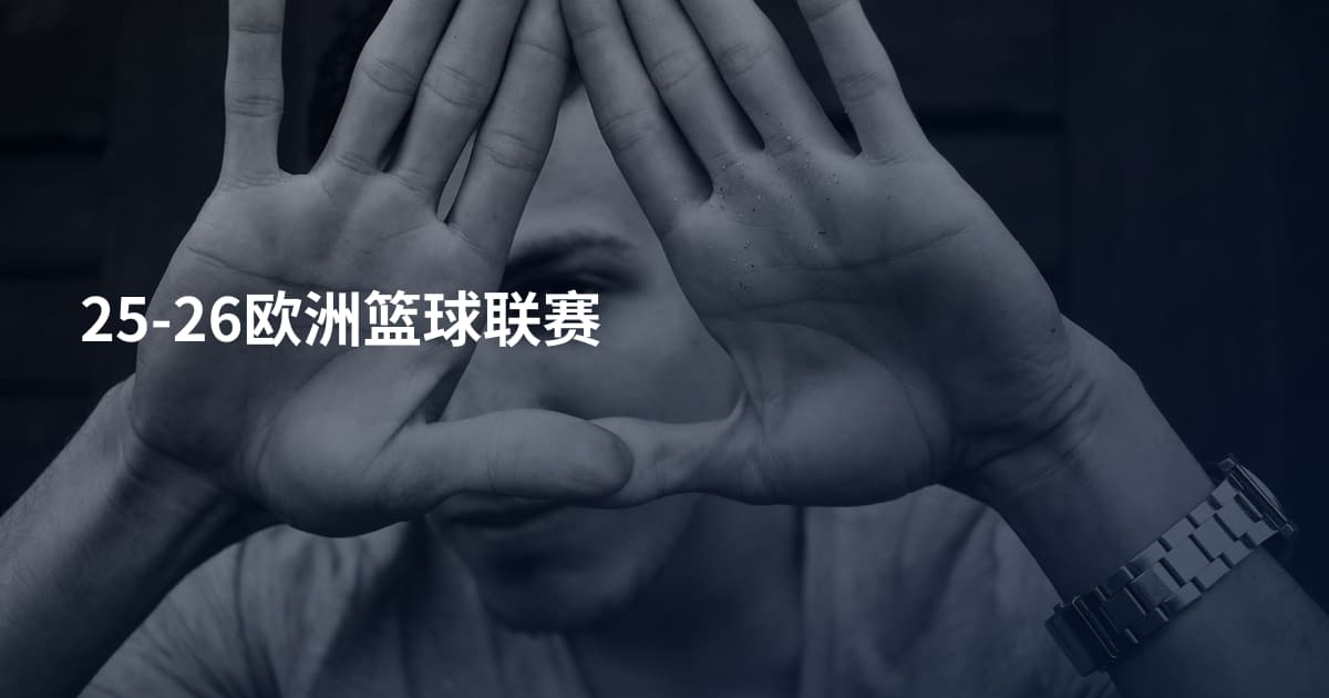 25-26欧洲篮球联赛