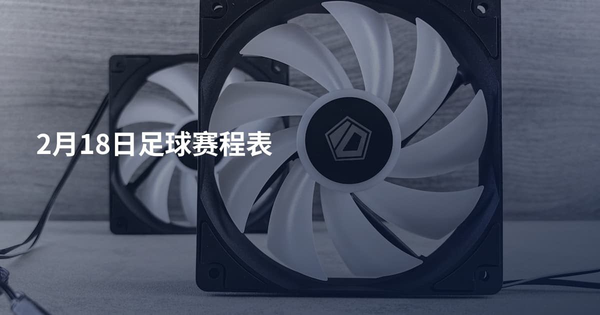 2月18日足球赛程表