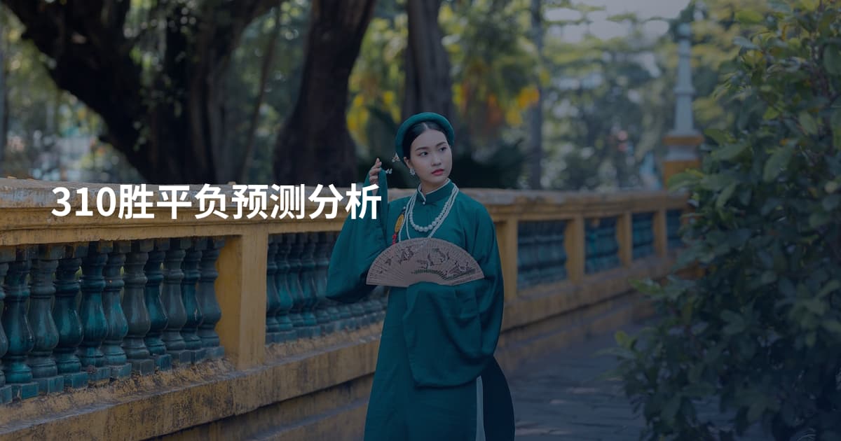 310胜平负预测分析