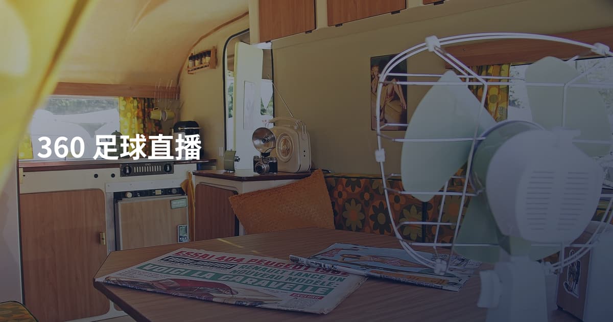 360 足球直播