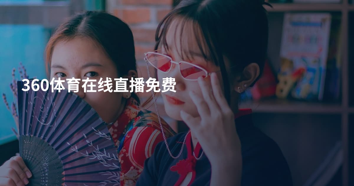 360体育在线直播免费