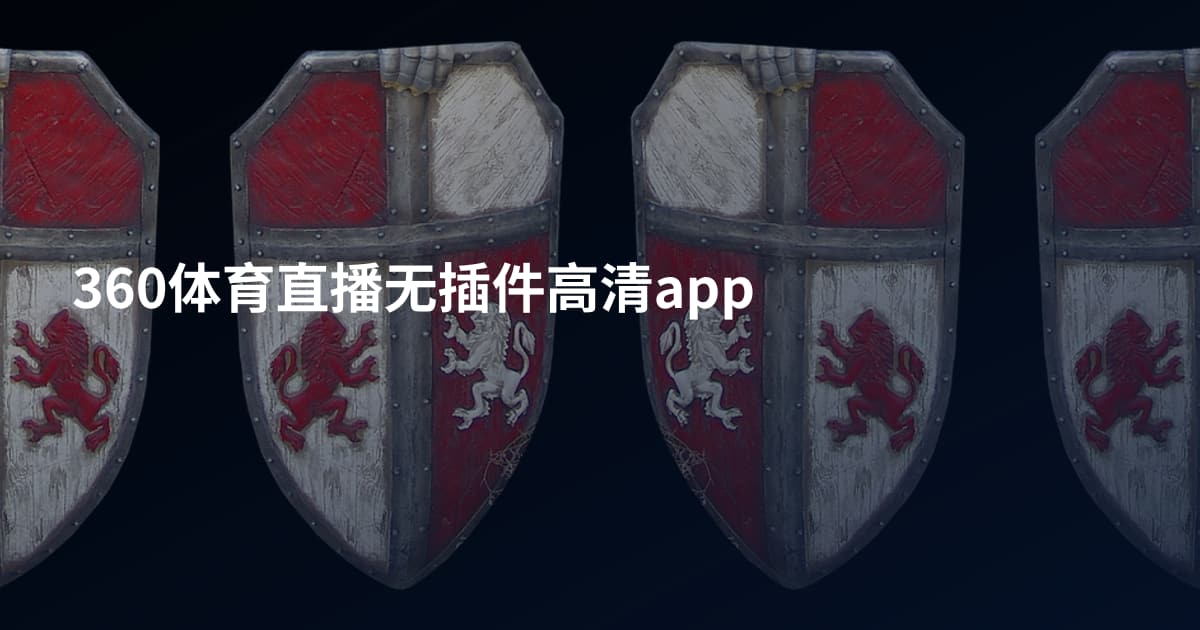 360体育直播无插件高清app
