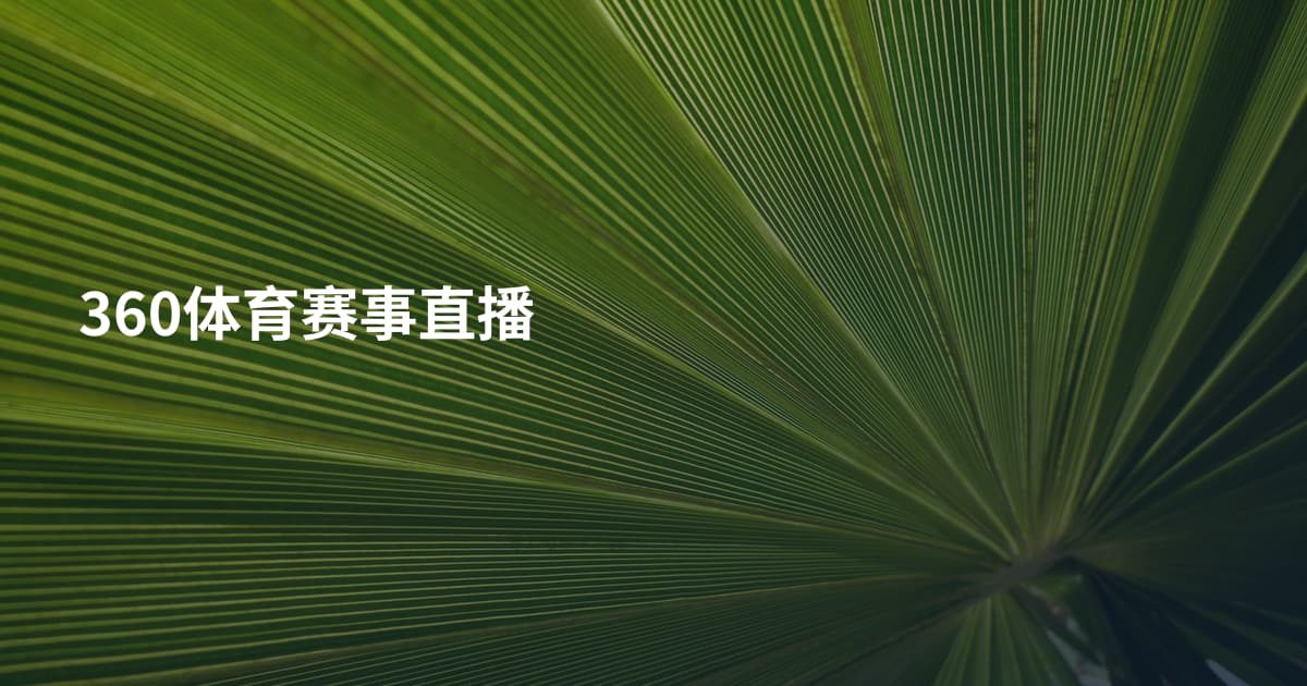 360体育赛事直播
