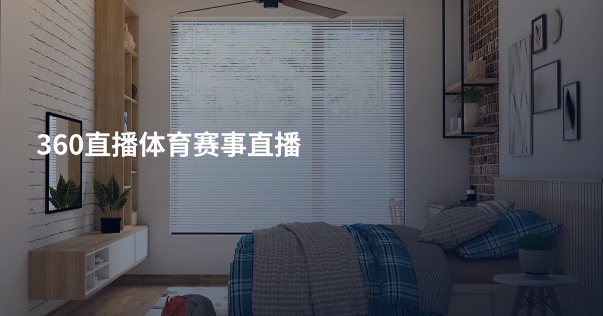 360直播体育赛事直播