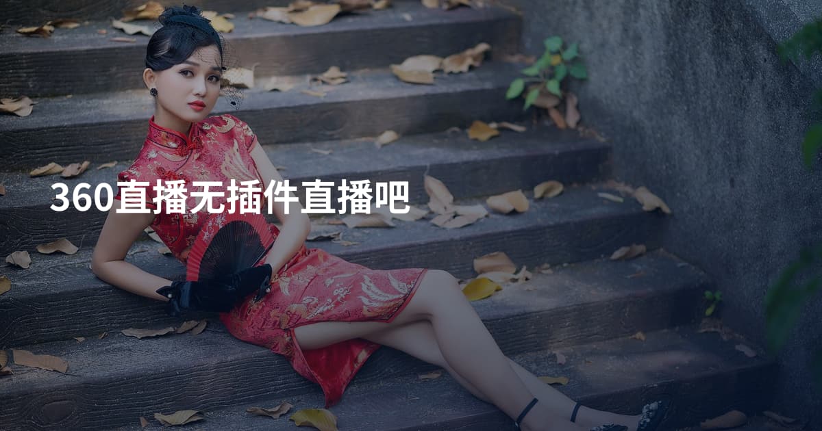 360直播无插件直播吧