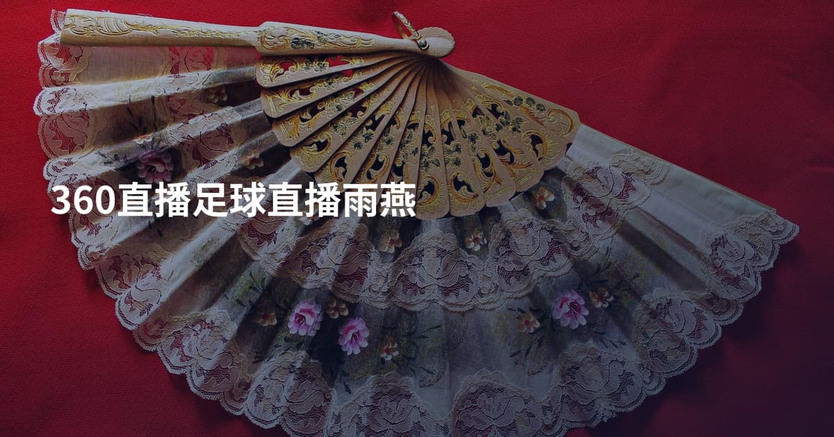 360直播足球直播雨燕