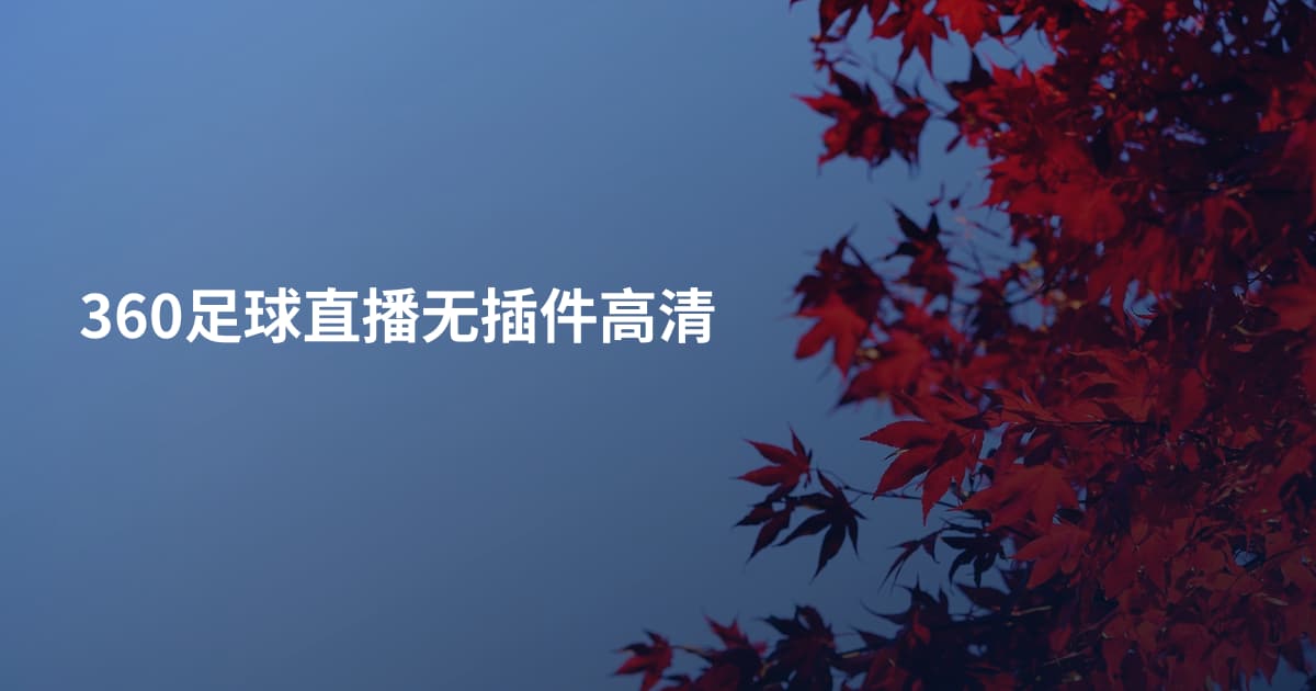 360足球直播无插件高清