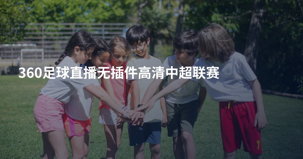 360足球直播无插件高清中超联赛
