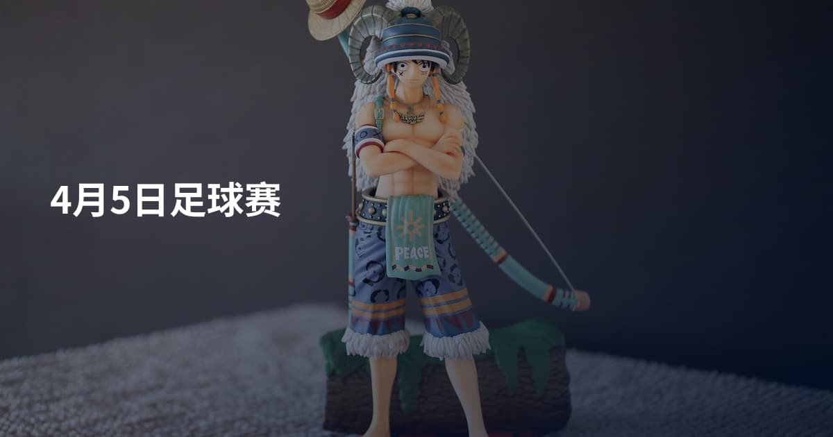 4月5日足球赛