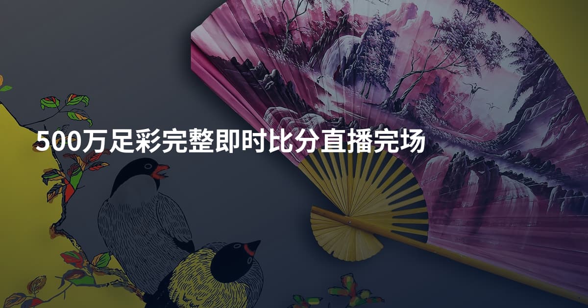 500万足彩完整即时比分直播完场