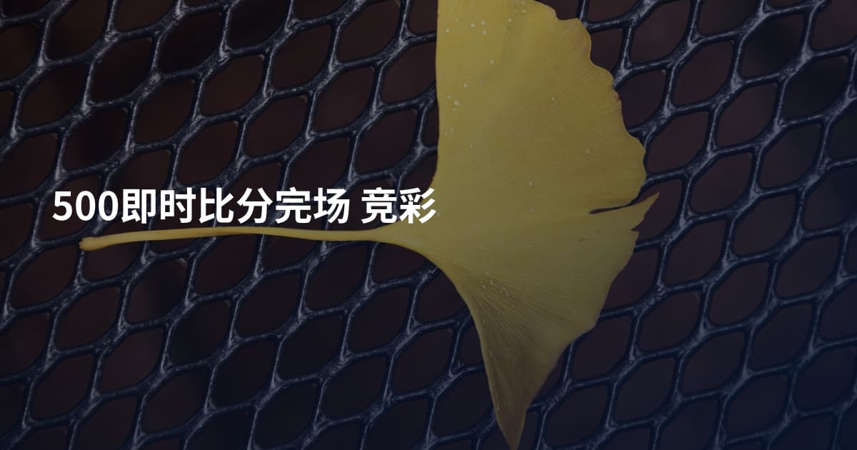 500即时比分完场 竞彩
