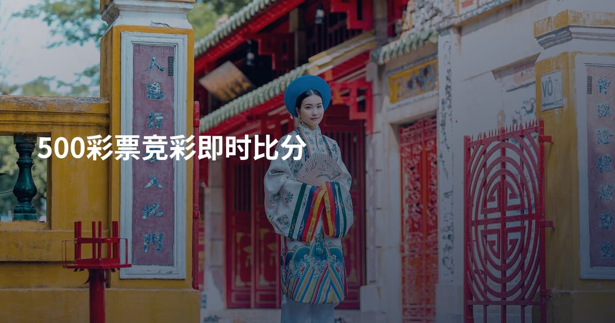 500彩票竞彩即时比分