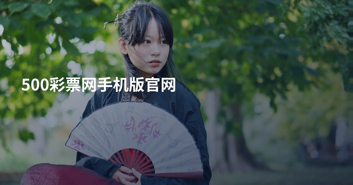 500彩票网手机版官网