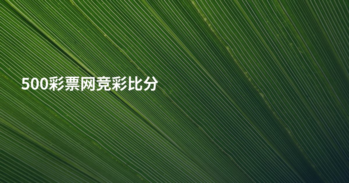 500彩票网竞彩比分