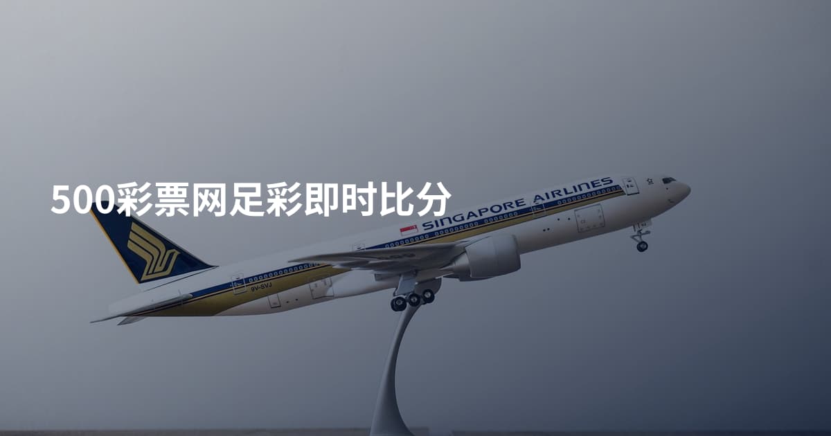 500彩票网足彩即时比分