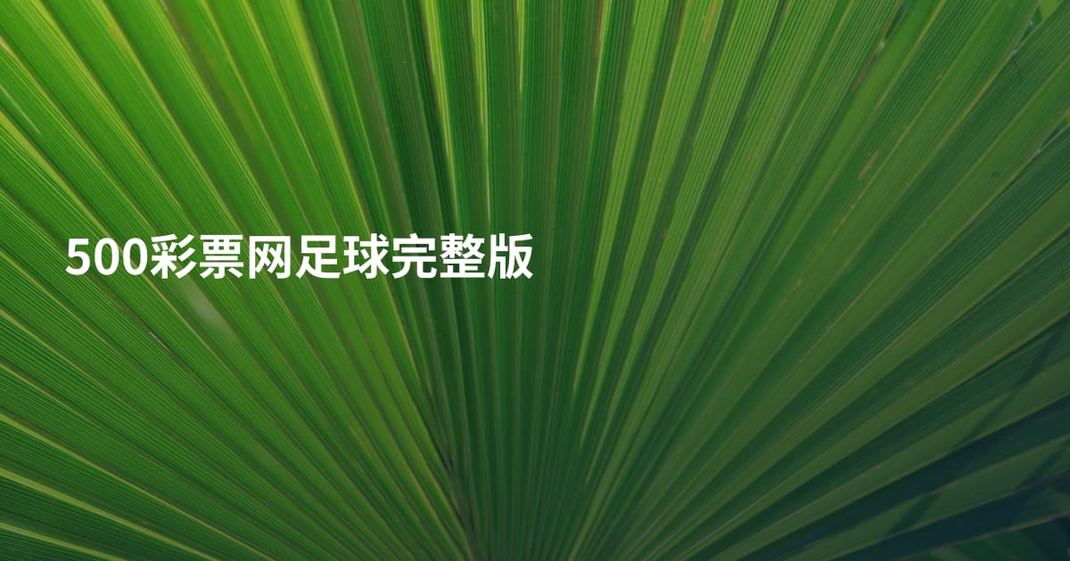 500彩票网足球完整版