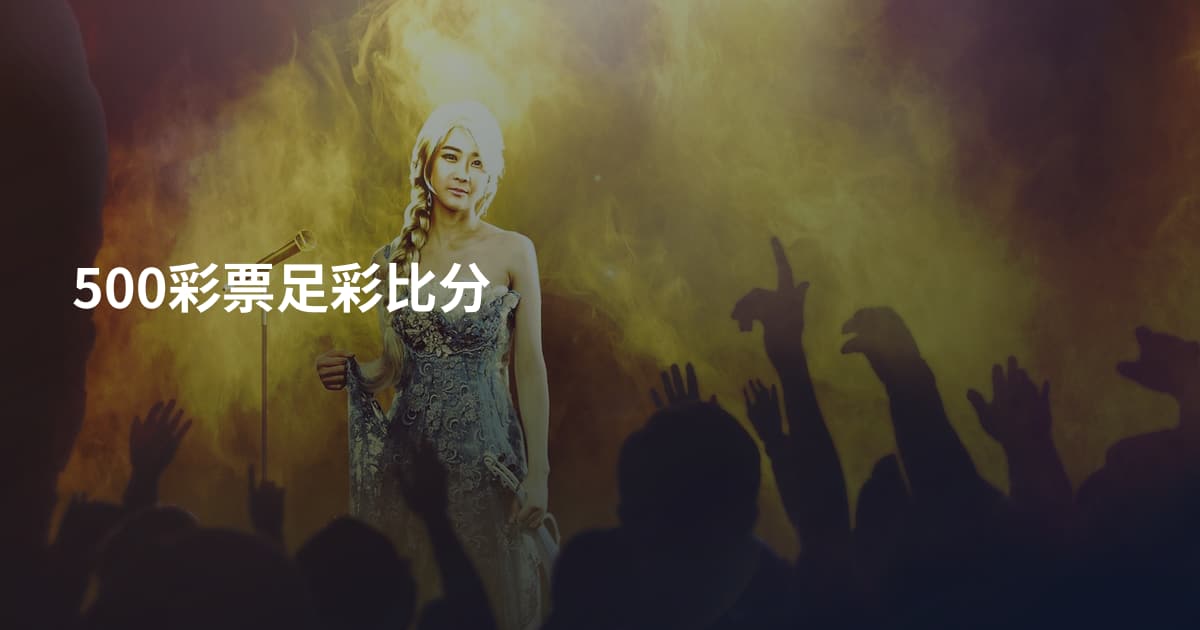 500彩票足彩比分