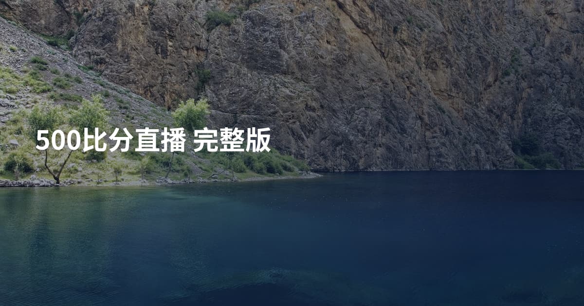 500比分直播 完整版