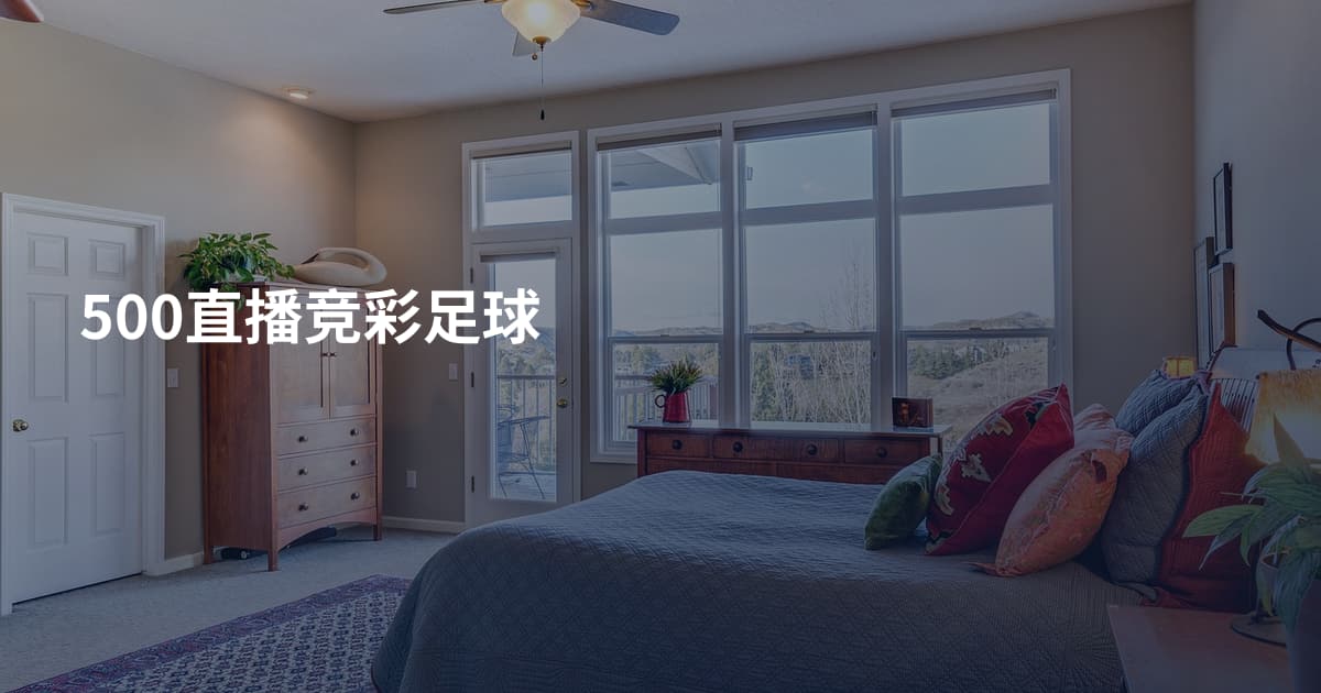 500直播竞彩足球