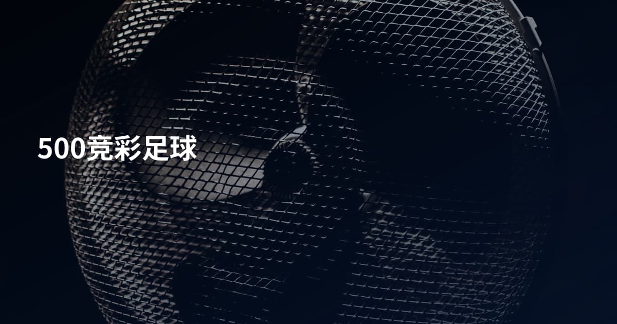 500竞彩足球